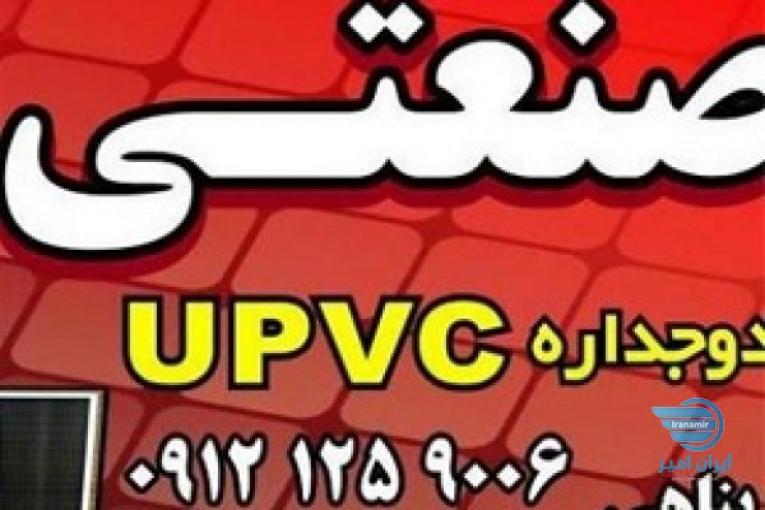 تولید کننده درب و پنجره UPVC