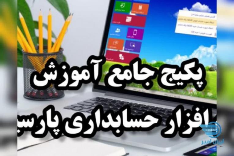 پکیج جامع آموزش نرم افزار حسابداری پارسیان با کمترین قیمت همراه با مدرک معتبر
