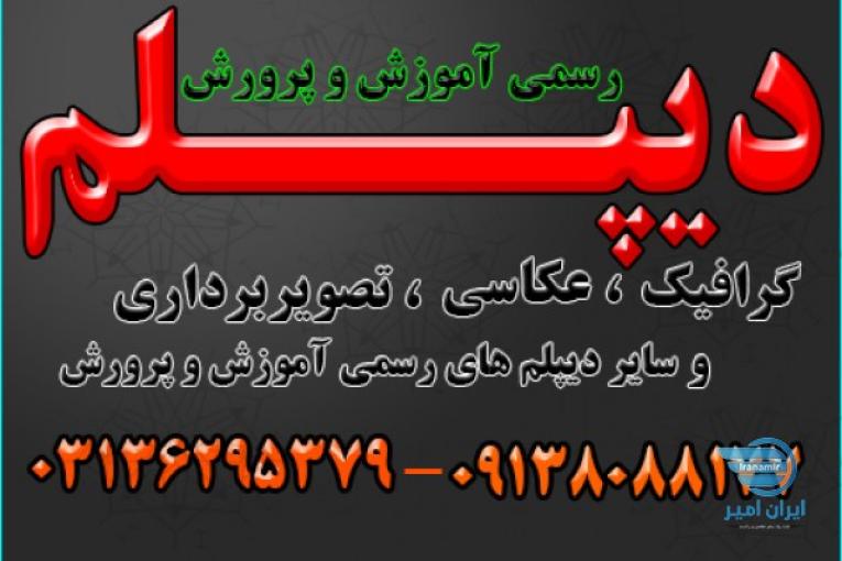  دیپلم های  معتبر و رسمی آموزش و پرورش جهت ارائه به محل کار ، شرکت در کنکور و رفتن به دانشگاه