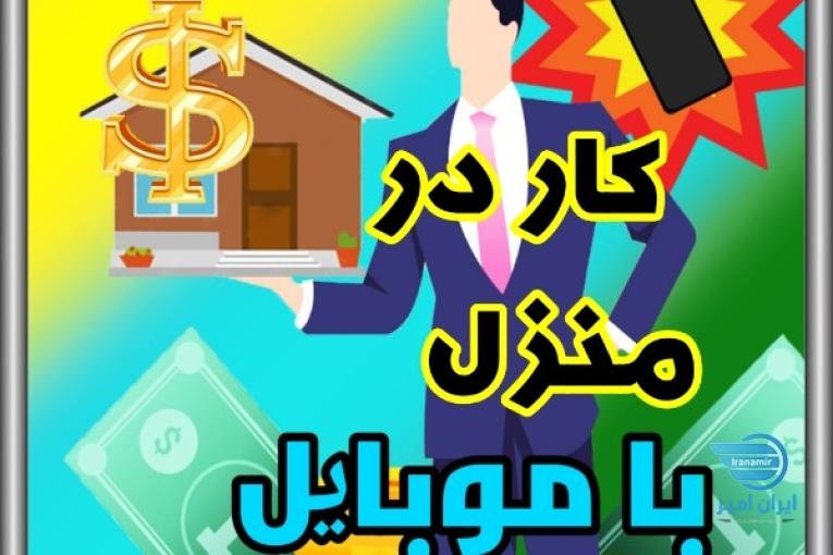 کار در منزل، شغل با گوشی