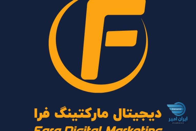 شرکت فرا ارائه دهنده خدمات دیجیتال مارکتینگ،طراحی سایت،مشاور کسب و کار،طراحی گرافیک و… 