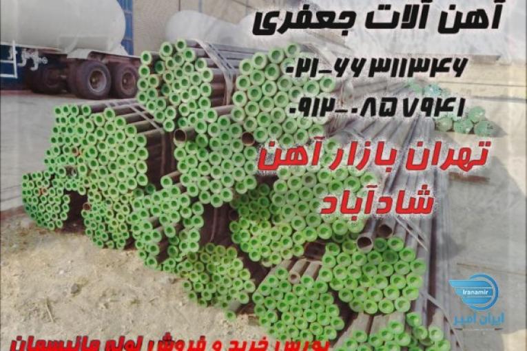 آهن جعفری توزیع کننده تخصصی انواع لوله و اتصالات و تیوب،انواع آهن آلات تخصصی صنایع مختلف