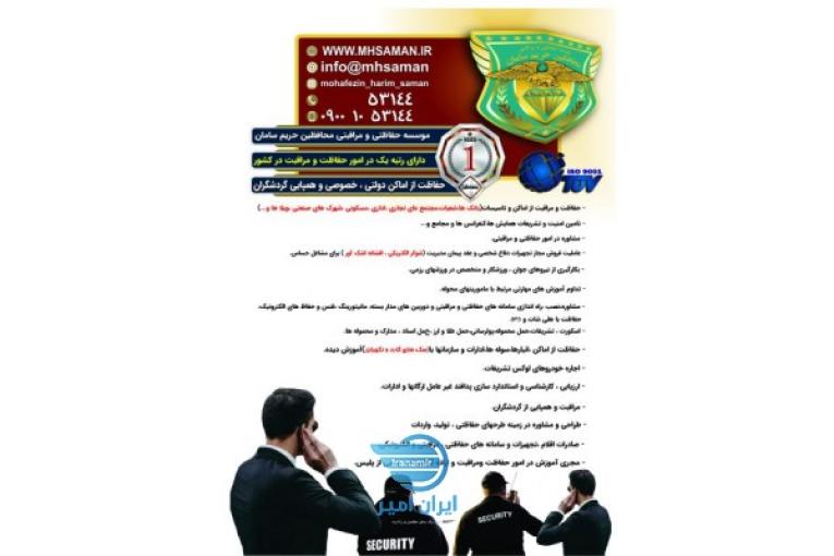 موسسه خدمات حفاظتی و مراقبتی محافظین حریم سامان حفاظت اماکن و  تشریفات و ...