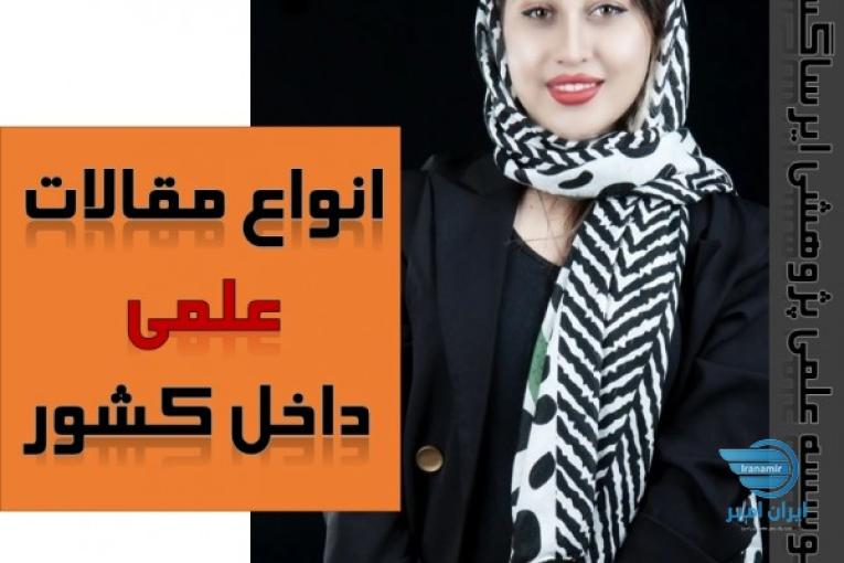 انجام انواع مقالات دانشجویی