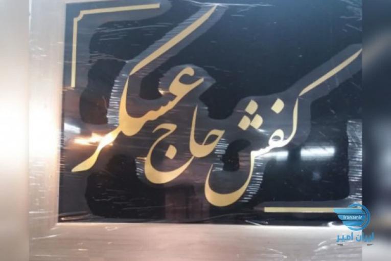 کفش حاج عسکر،پخش انواع کفش، کتونی، صندل، دمپایی از تولیدی