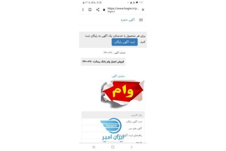 فروش امتیاز وام رسالت 