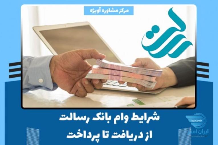 فروش امتیاز وام رسالت به سراسر کشور