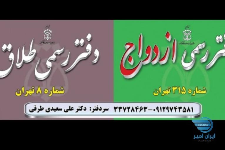 دفتر ازدواج ۳۱۵تهران/صیغه نامه