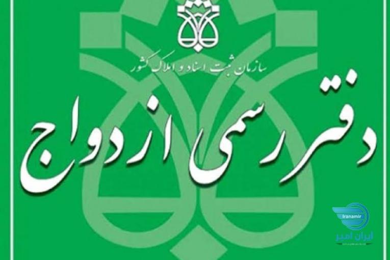 دفتر ازدواج ۳۱۵ و طلاق ۸ تهران