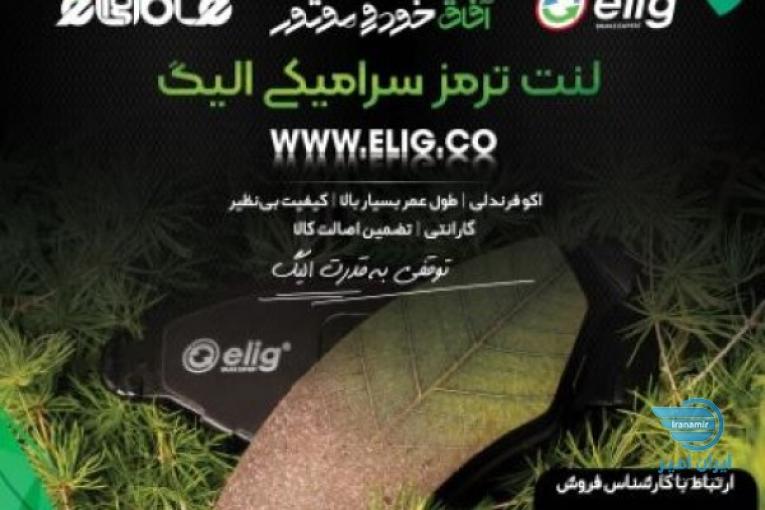 لنت ترمز سرامیکی الیگ
