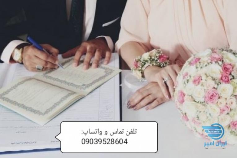 اجرای تلفنی خطبه محرمیت/صدور غیر حضوری عقدنامه دائم و صیغه نامه موقت معتبر با مهر برجسته محضری/ عاقد