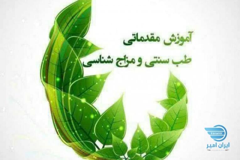 اموزش طب سنتی سبک زندگی سالم 