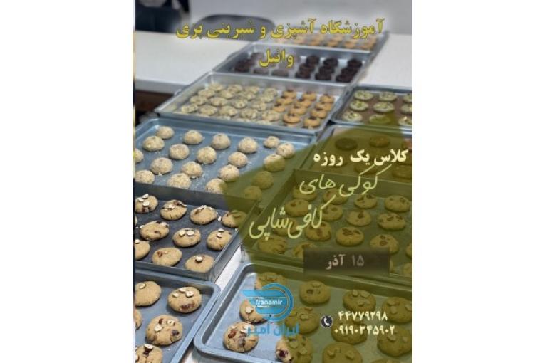 کلاس آموزش شیرینی پزی در تهرانسر