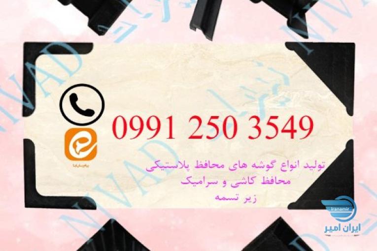 فروش انواع گوشه پلاستیکی محافظ کاشی و سرامیک و زیر تسمه با قیمت مناسب