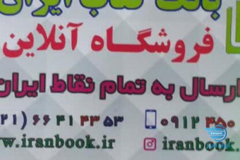 فروش کتاب،فروش کلیه کتابهای کمک درسی از پیش دبستان تا کنکور با ارسال رایگان