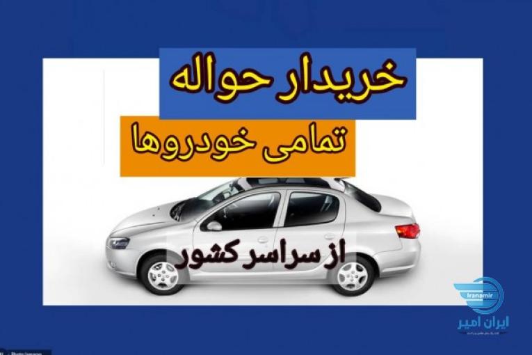خریدار حواله خودرو از سراسر کشور