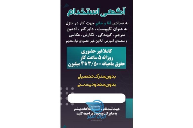 استخدام مترجم/تایپیست/ادمین پاسخگویی/گوینده//و...