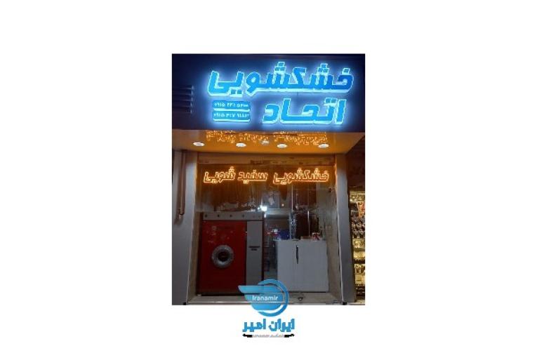 خشکشویی وسفید شویی اتحاد