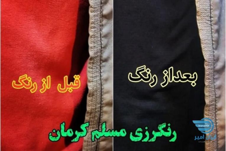 رنگرزی لباس کرمان( تضمینی) 