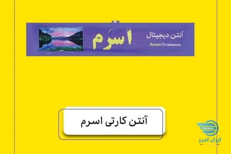 تولیدی آنتن اَسرَم