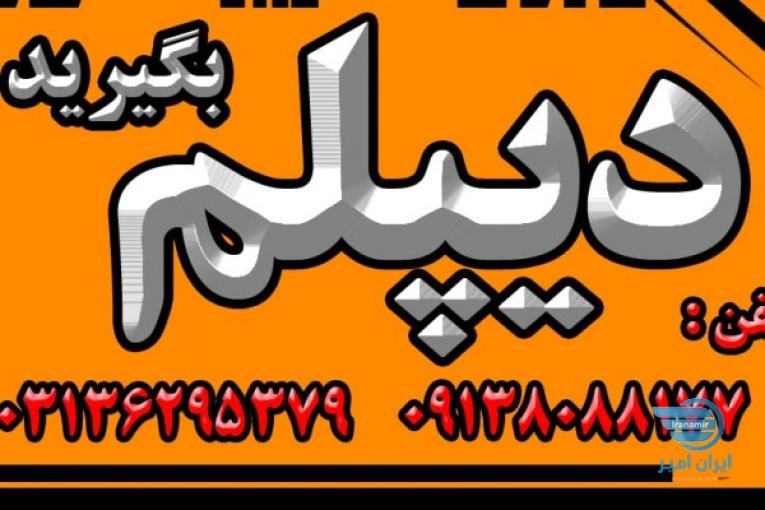  اخذ دیپلم های رسمی و قانونی آموز ش و پرورش 