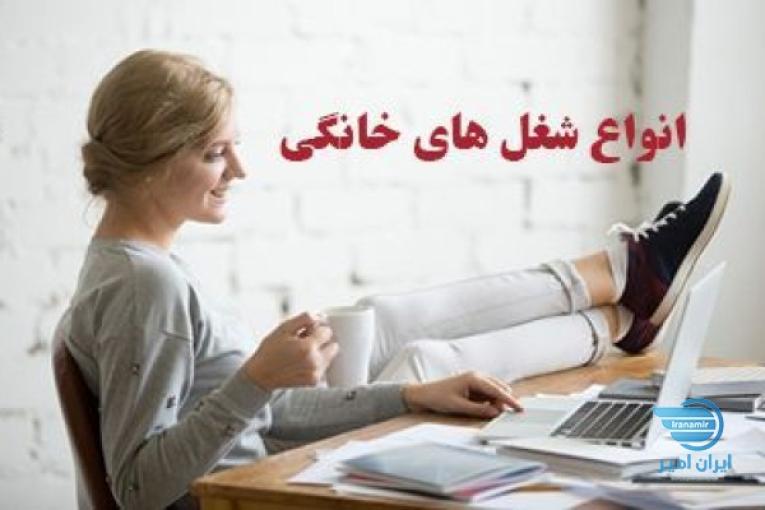 کار در منزل راحت و پردرآمد