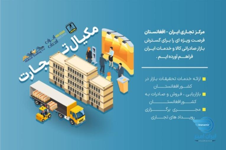 هلدینگ مکیال تجارت ،مرکز تجاری ایران افغانستان ،صادرات تخصصی به افغانستان
