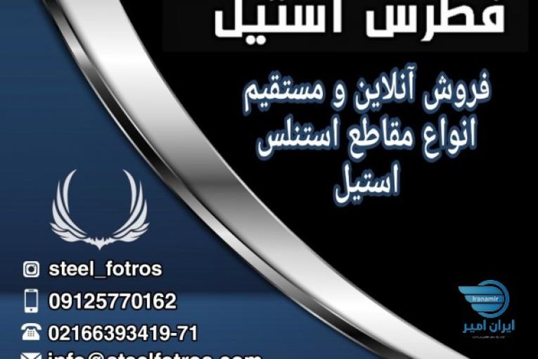فطرس استیل فروش انواع ورق استیل304-430-316-321-310 لوله پروفیل میلگرد فلنج