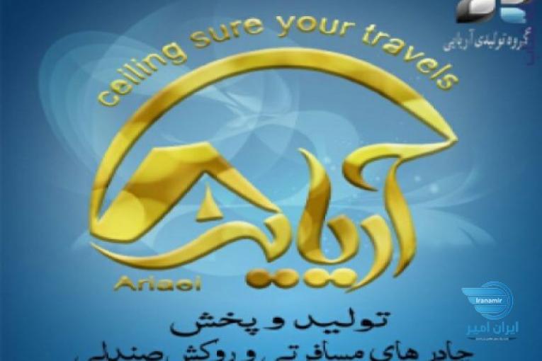 تولیدی چادر مسافرتی آریایی