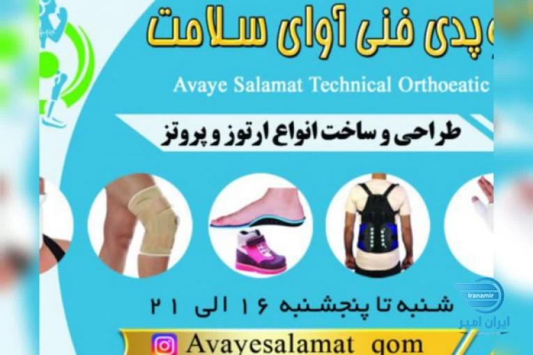 کلینیک ارتوز و پروتز آوای سلامت- ارتوپدی فنی آوای سلامت،طراحی و ساخت انواع ارتوز و پروتز