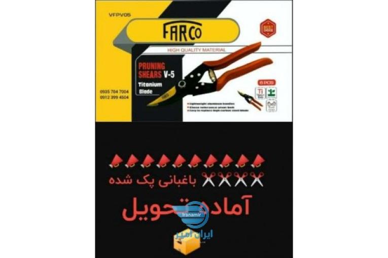 قیچی باغبانی فارکوv-5