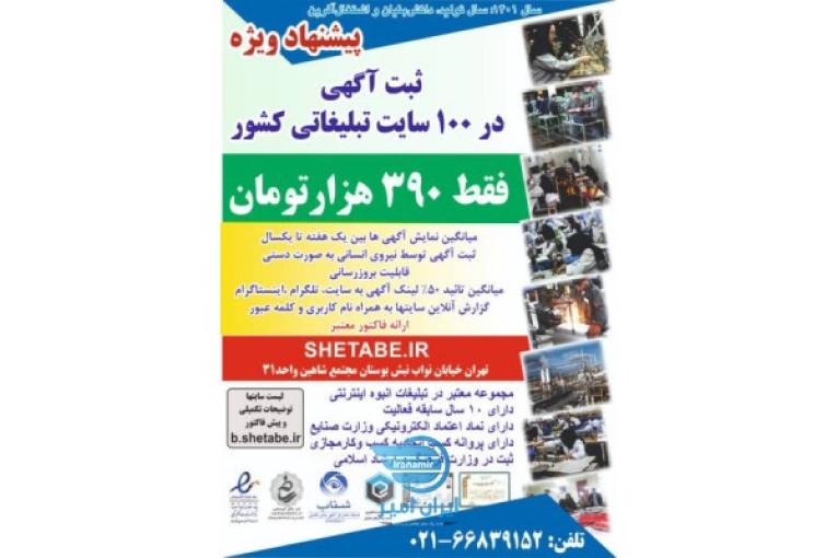 ثبت آگهی در 100 سایت تبلیغاتی مطرح کشور شتاب