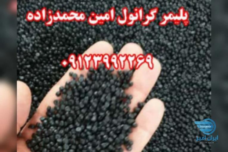 تولید و فروش گرانول پلی اتیلن محمدزاده 09123992269