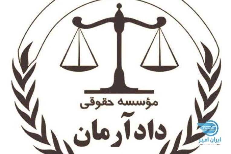 مشاوره و وکالت تخصصی با موسسه حقوقی دادآرمان،مشاوره و وکالت دعاوی ملکی،کیفری و حقوقی
