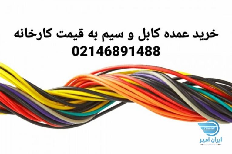 خرید عمده کابل و سیم به قیمت کارخانه