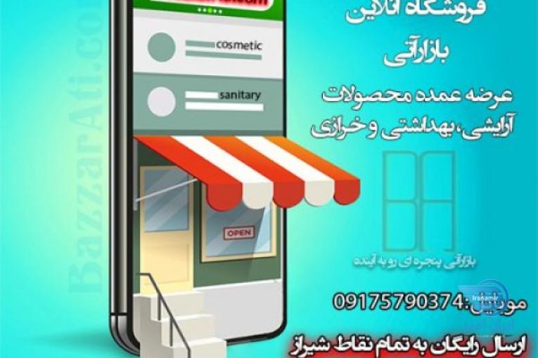 پخش عمده انواع لوازم آرایشی و بهداشتی،خرازی و داروخانه ای ارسال به سراسر ایران