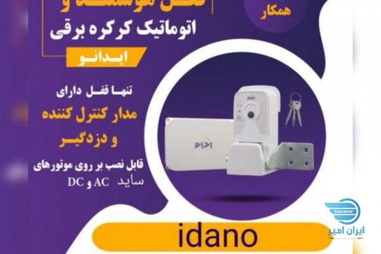فروش قفل هوشمند اتوماتیک کرکره برقی ایدانو،دارای دزدگیر،مدارکنترل کننده و تاییدیه نیروی انتظامی