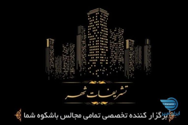 گروه تخصصی پذیرایی تشریفات شهر،برگزاری مجالس عقد،تولد،ترحیم،کنفرانس،انجام کلیه خدمات عکاسی کرایه ظروف