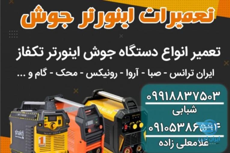 تعمیرات اینورتر جوش - بابل