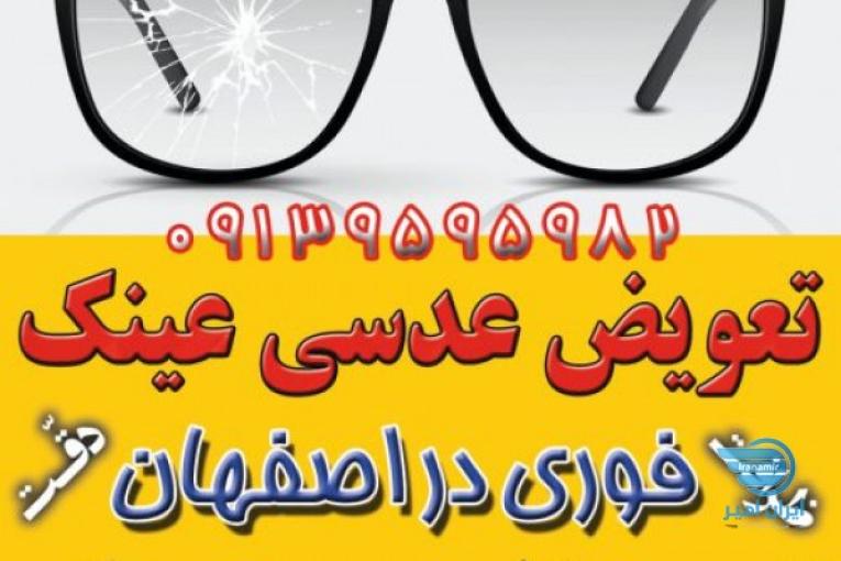 جزیرهٔ عینک اصفهان؛ مرکز ساخت، فروش، تعمیر و خدمات فوری عینک در اصفهان