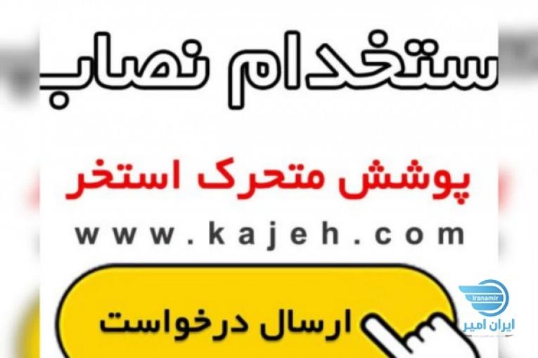 استخدام نصاب و پیمانکار پوشش و سقف متحرک استخر