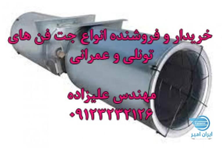 خرید و فروش انواع جت فن تونلی دست دوم