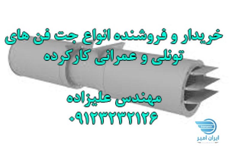 خریدار و فروشنده جت فن