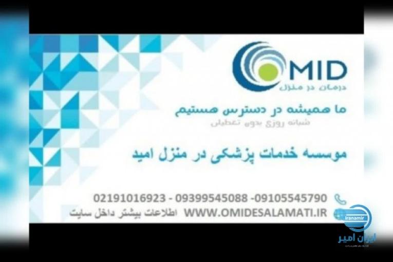 موسسه خدمات پزشکی در منزل امید،ارائه انواع خدمات پزشکی در منزل