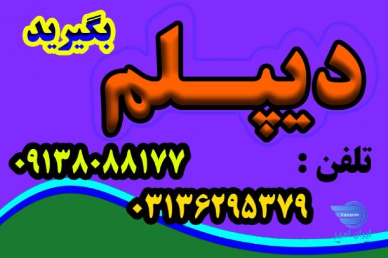 اخذ دیپلم   رسمی و قانونی و با تایید از طرف آموزش و پرورش