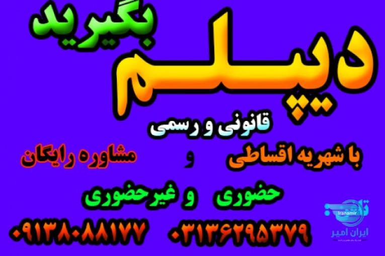 دیپلم رسمی قانونی  آموزش و پرورش  
