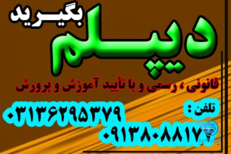 دیپلم  رسمی و قانونی آموزش و پرورش بگیرید. 