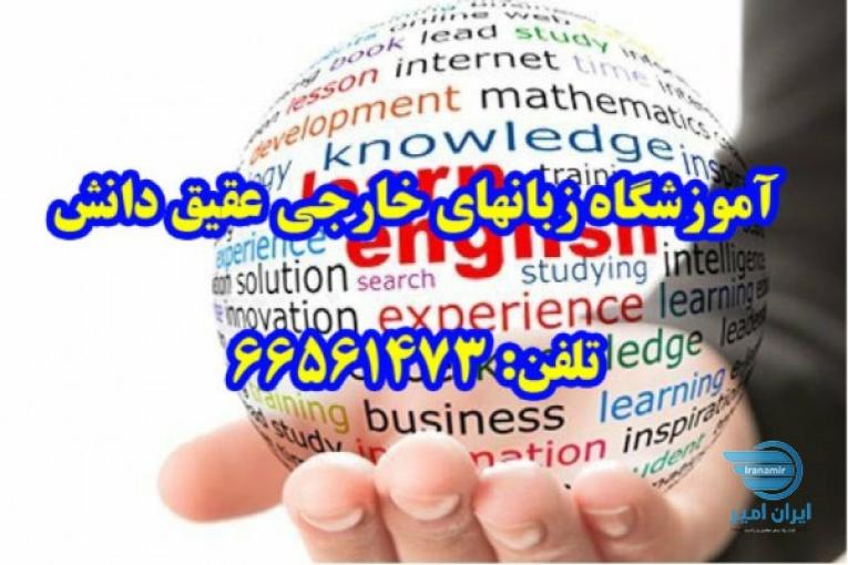 آموزشگاه زبانهای خارجی عقیق دانش