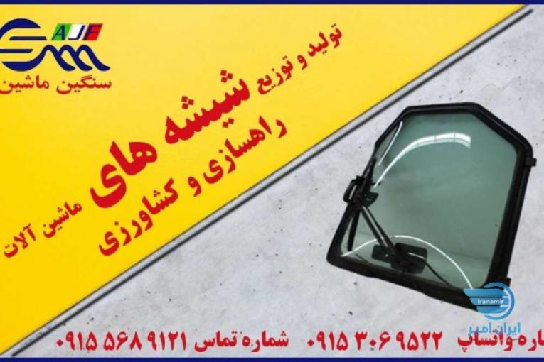 شیشه ماشین آلات راهسازی و کشاورزی