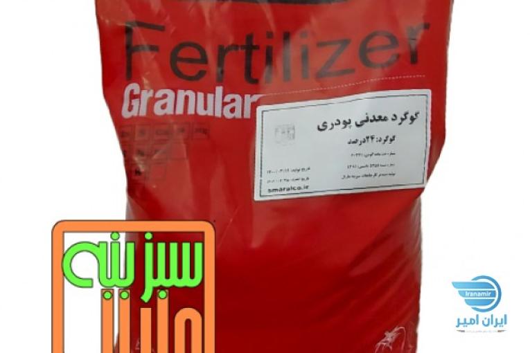 فروش ویژه کود پودری گوگرد معدنی